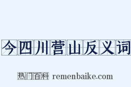 今四川营山反义词是什么意思的图片